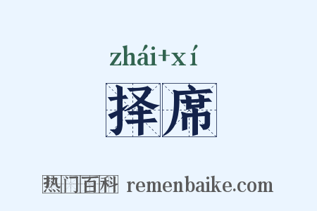 择席是什么意思的图片